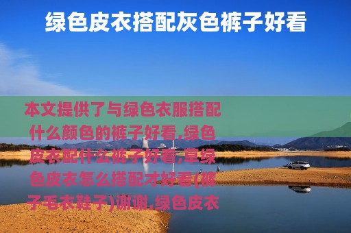 绿色皮衣搭配灰色裤子好看