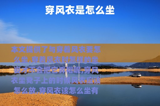 穿风衣是怎么坐