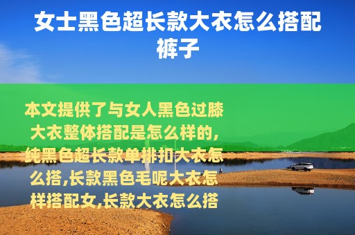 女士黑色超长款大衣怎么搭配裤子