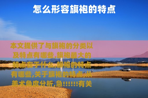 怎么形容旗袍的特点
