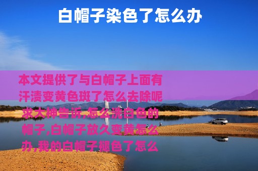 白帽子染色了怎么办