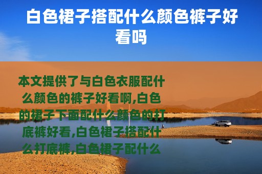 白色裙子搭配什么颜色裤子好看吗
