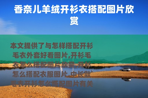 香奈儿羊绒开衫衣搭配图片欣赏