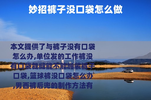 妙招裤子没口袋怎么做