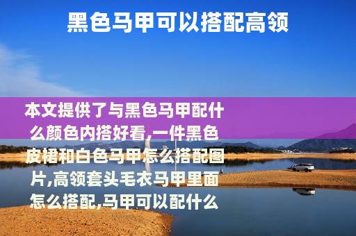 黑色马甲可以搭配高领