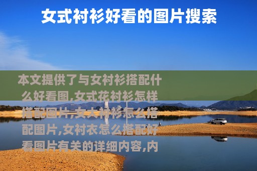女式衬衫好看的图片搜索