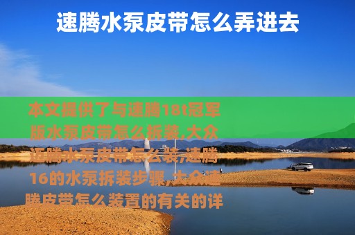 速腾水泵皮带怎么弄进去