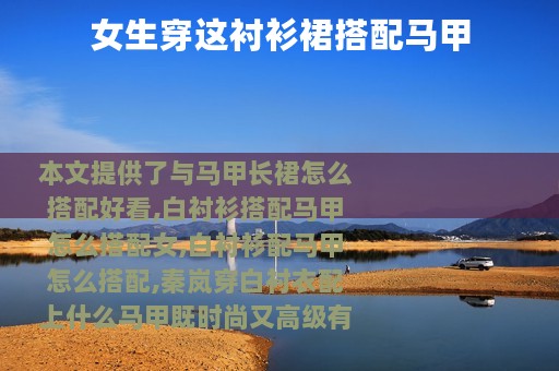 女生穿这衬衫裙搭配马甲