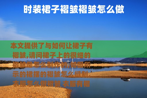 时装裙子褶皱褶皱怎么做
