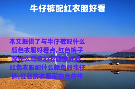 牛仔裤配红衣服好看
