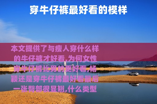 穿牛仔裤最好看的模样