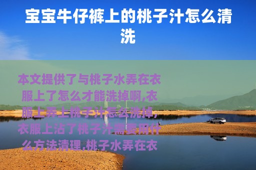 宝宝牛仔裤上的桃子汁怎么清洗