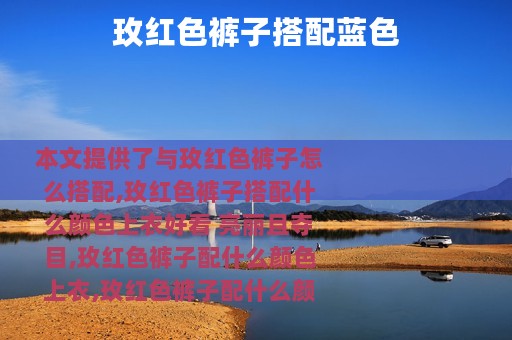 玫红色裤子搭配蓝色