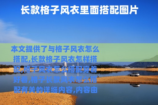长款格子风衣里面搭配图片
