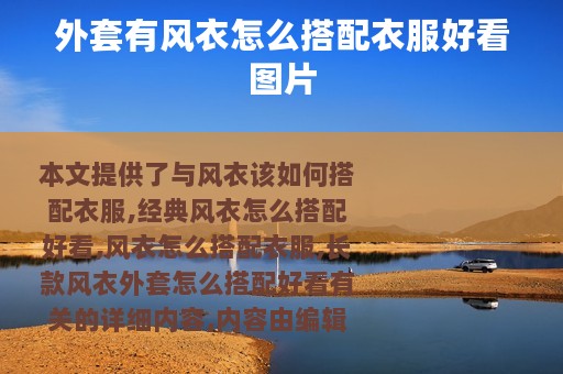 外套有风衣怎么搭配衣服好看图片