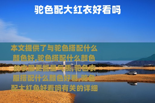 驼色配大红衣好看吗