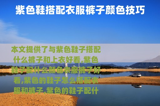 紫色鞋搭配衣服裤子颜色技巧