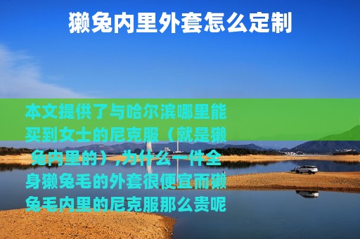 獭兔内里外套怎么定制