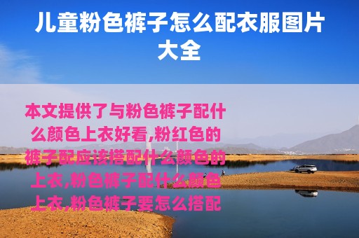 儿童粉色裤子怎么配衣服图片大全