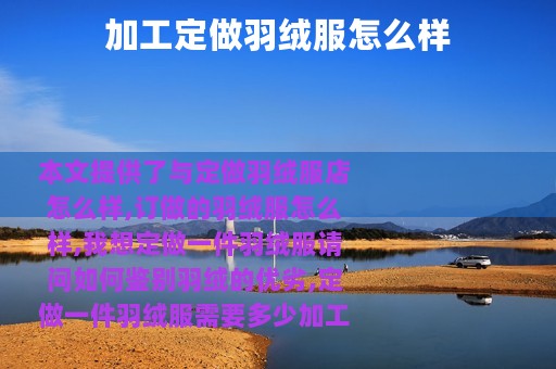 加工定做羽绒服怎么样