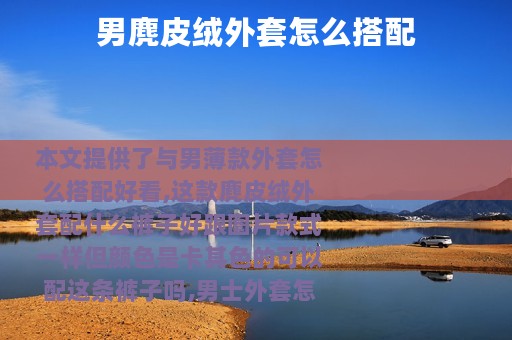 男麂皮绒外套怎么搭配