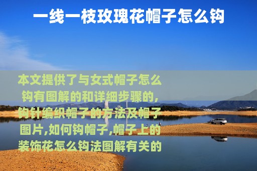 一线一枝玫瑰花帽子怎么钩