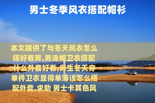 男士冬季风衣搭配帽衫