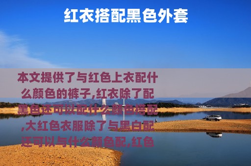 红衣搭配黑色外套