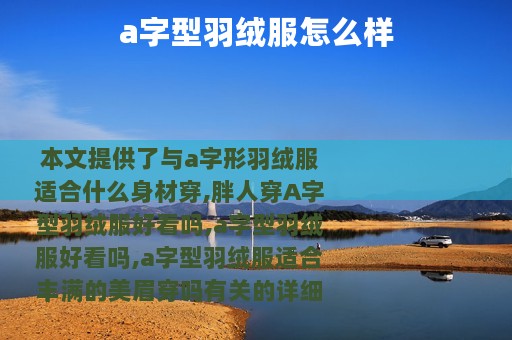 a字型羽绒服怎么样