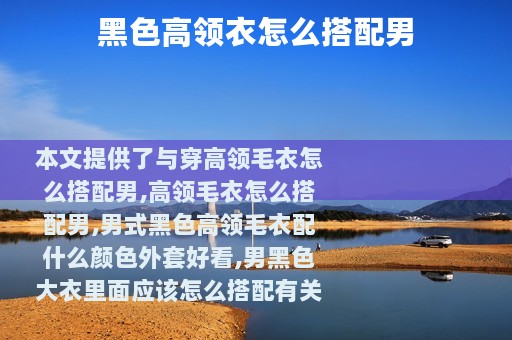 黑色高领衣怎么搭配男