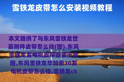 雪铁龙皮带怎么安装视频教程
