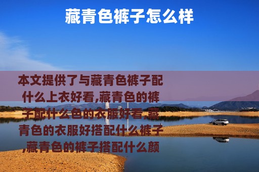 藏青色裤子怎么样