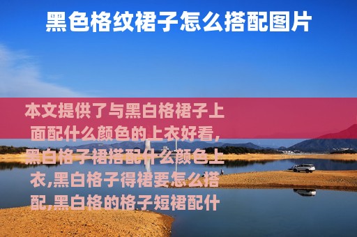 黑色格纹裙子怎么搭配图片
