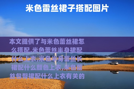 米色雷丝裙子搭配图片