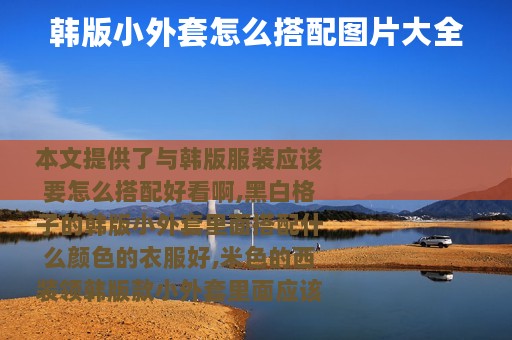 韩版小外套怎么搭配图片大全