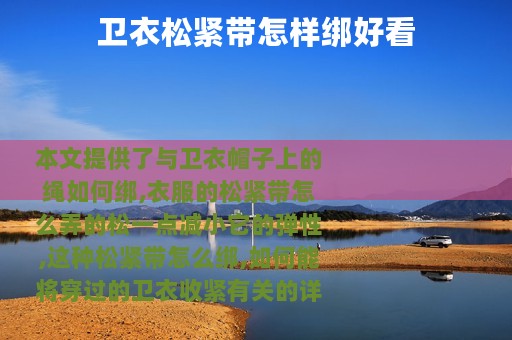 卫衣松紧带怎样绑好看