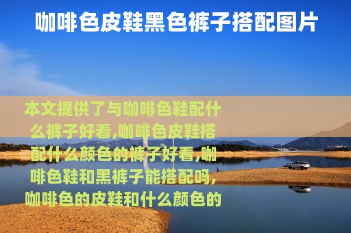 咖啡色皮鞋黑色裤子搭配图片