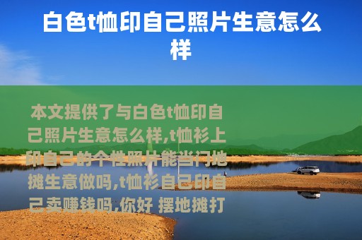 白色t恤印自己照片生意怎么样