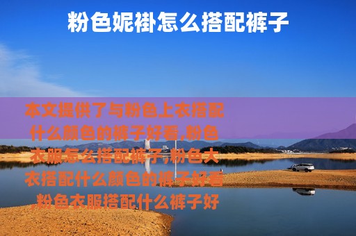 粉色妮褂怎么搭配裤子