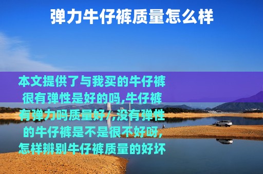 弹力牛仔裤质量怎么样