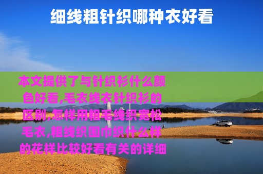 细线粗针织哪种衣好看