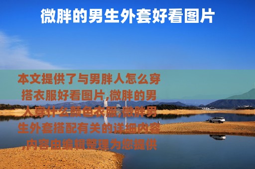 微胖的男生外套好看图片