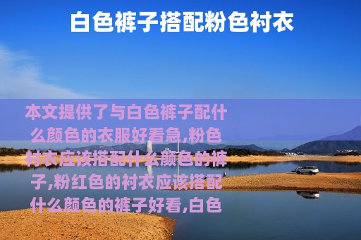 白色裤子搭配粉色衬衣