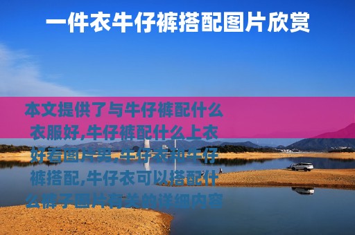 一件衣牛仔裤搭配图片欣赏