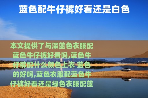 蓝色配牛仔裤好看还是白色