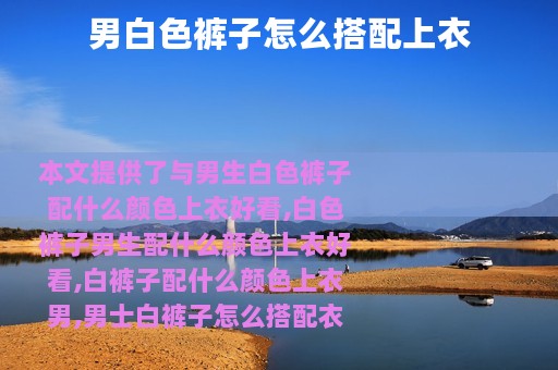 男白色裤子怎么搭配上衣