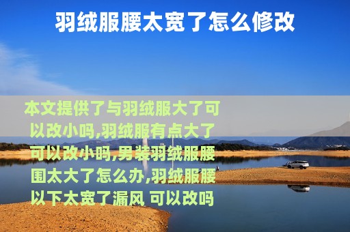 羽绒服腰太宽了怎么修改