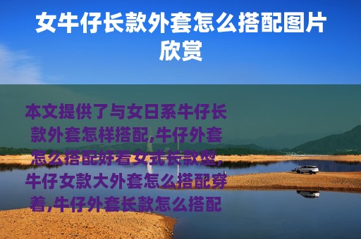 女牛仔长款外套怎么搭配图片欣赏