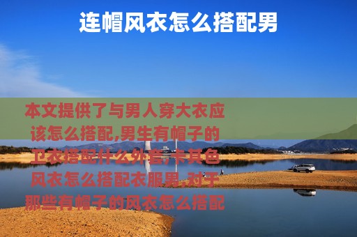 连帽风衣怎么搭配男