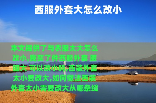 西服外套大怎么改小